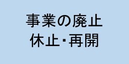 事業の廃止休止再開届のページへ移動