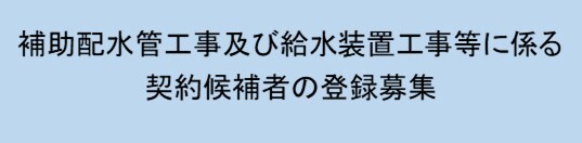 契約候補者登録募集へ移動