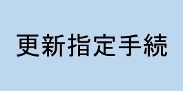 更新指定手続のページへ移動する