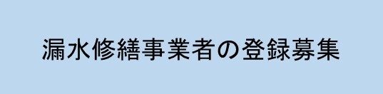 漏水修繕事業者登録募集へ移動