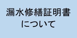 お客サ室の漏水修繕証明書にリンク