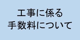 しゅん工検査手数料などを案内