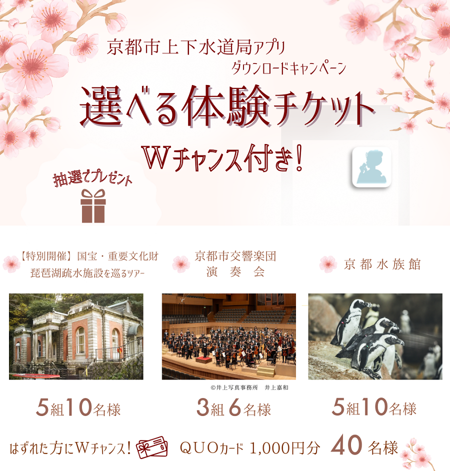 【期間限定】「京都市上下水道局アプリ」ダウンロードキャンペーンを行います！