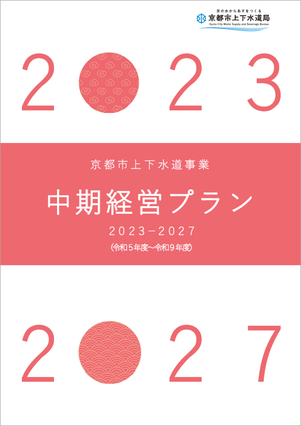 中期経営プラン2023－2027表紙