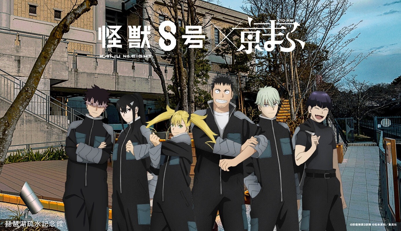 『怪獣8号』と琵琶湖疏水記念館のコラボビジュアル