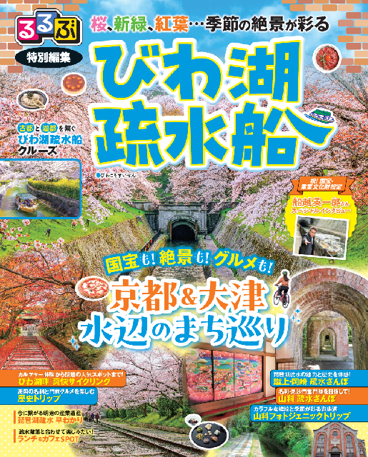 るるぶ特別編集　びわ湖疏水船