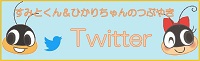 すみとくん＆ひかりちゃんのつぶやき　上下水道局公式ツイッター