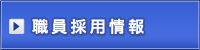 職員採用情報