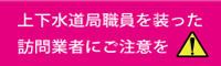 悪質業者にご注意ください