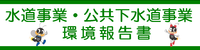 上下水道事業環境報告書