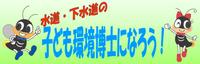 水道下水道の子ども環境博士になろう