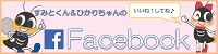 すみとくん＆ひかりちゃんのフェイスブック（公式）