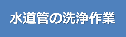 水道管の洗浄作業