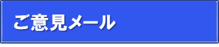 ご意見メール