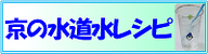 京の水道水レシピ