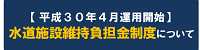 水道施設維持負担金制度