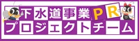 下水道事業PRプロジェクトチーム