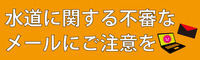水道に関する不審なメールにご注意を