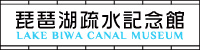 琵琶湖疏水記念館