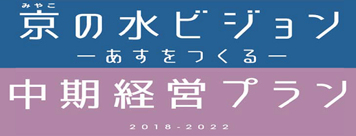 京（みやこ）の水ビジョン