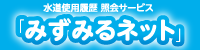 水道使用履歴照会サービス「みずみるネット」