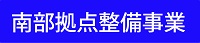 南部拠点整備事業