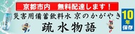 災害用備蓄飲料水　京の水道 疏水物語　無料配達
