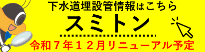 京都市上下水道局公共下水道台帳管理システム「スミトン」