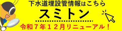 （リニューアル後）京都市上下水道局公共下水道台帳管理システム「スミトン」