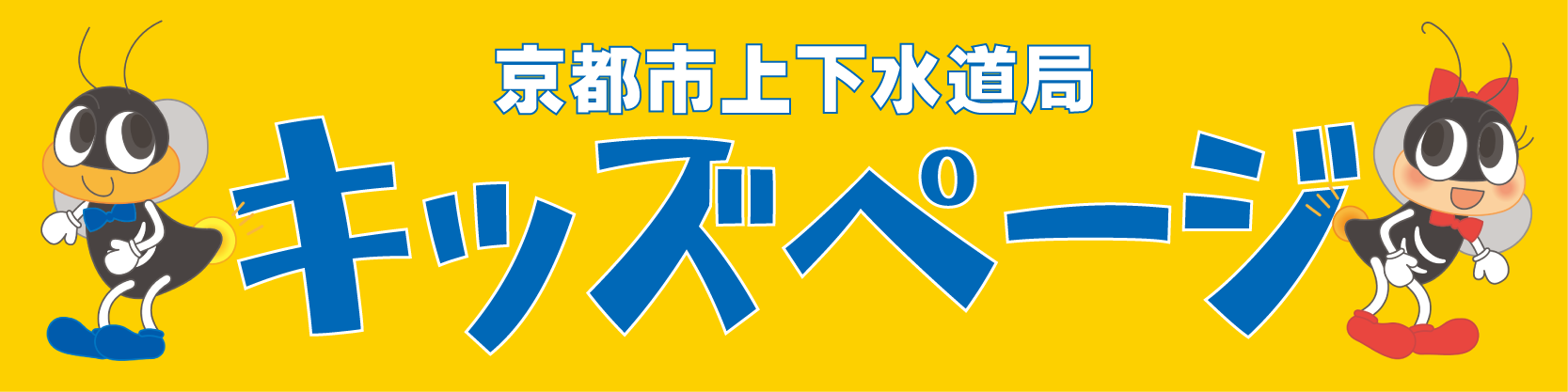 上下水道局キッズページ