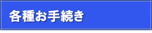 各種お手続き