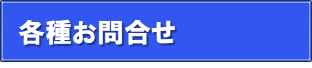 各種お問合せ