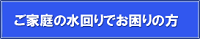 ご家庭の水回りでお困りの方