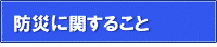 防災に関すること