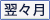 翌々月