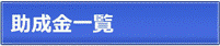 助成金制度