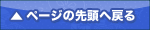 ページの先頭へ戻る