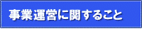 事業運営に関すること