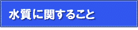 水質に関すること