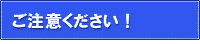 ご注意ください！