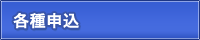 各種申込