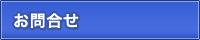 お問合せ
