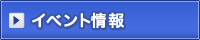 イベント情報