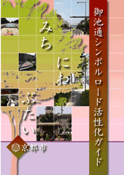 御池通シンボルロード活性化ガイド