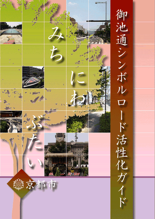 御池シンボルロード活性化ガイド（表紙）