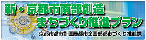 新・京都市南部創造まちづくり推進プラン