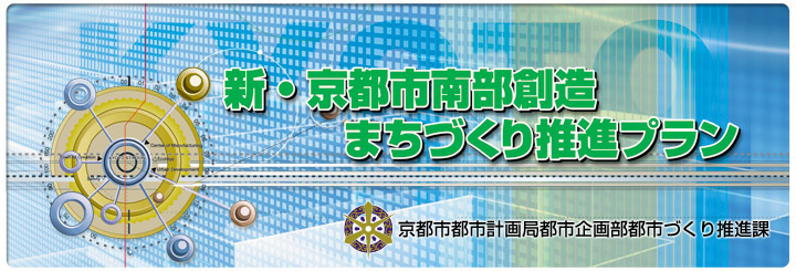 新・京都市南部創造まちづくり推進プラン 
