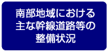 南部地域における主な幹線道路等の整備状況