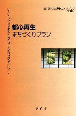 都心再生まちづくりプラン表紙