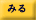 みる